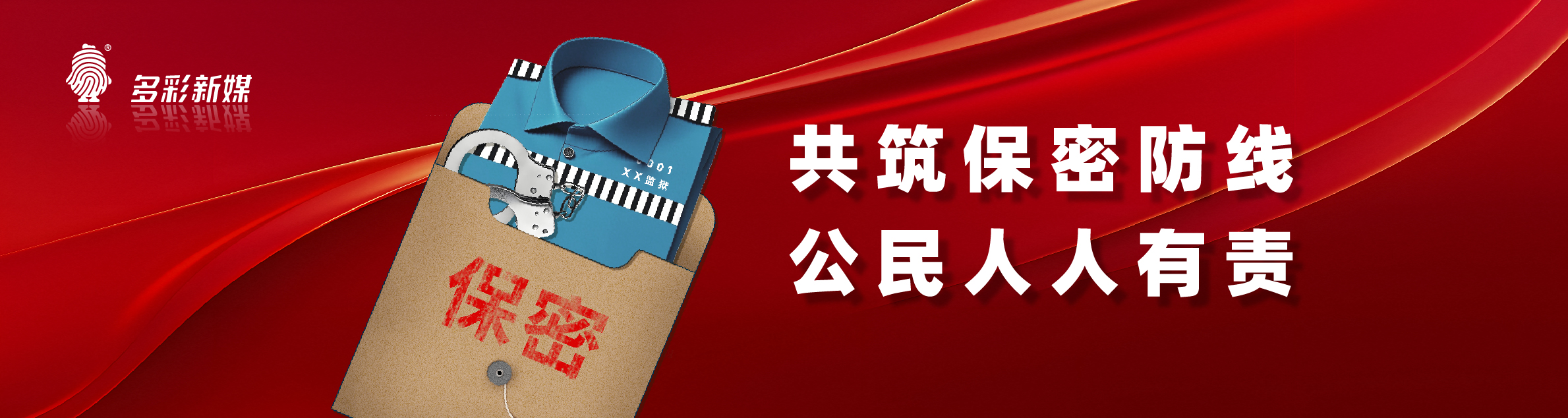 保密普法宣传海报