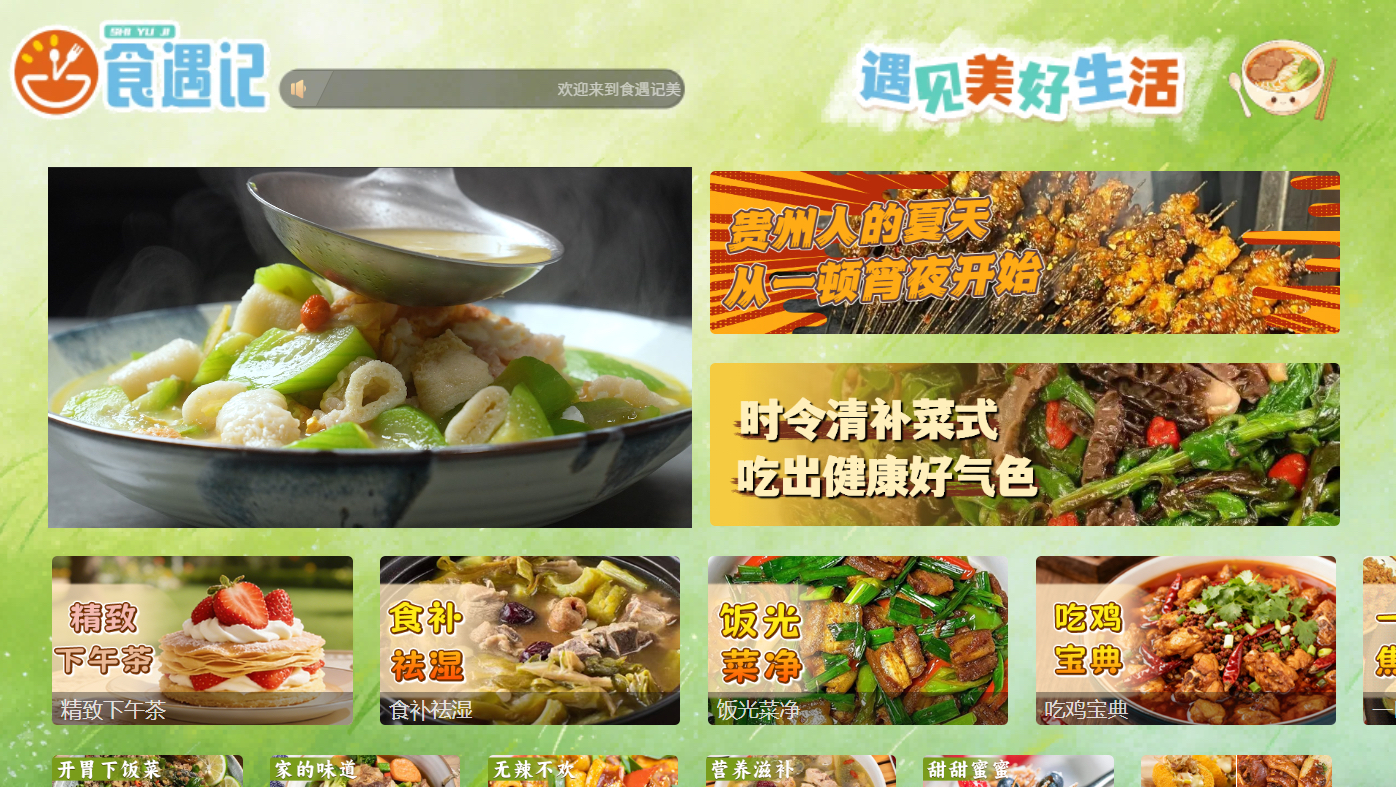 食遇记