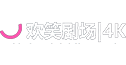 1欢笑剧场4K