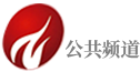 遵义公共频道