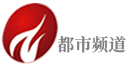 遵义都市频道