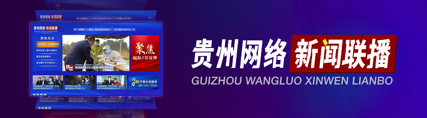 《贵州网络新闻联播》轮播图