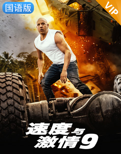 速度与激情9（国语版）