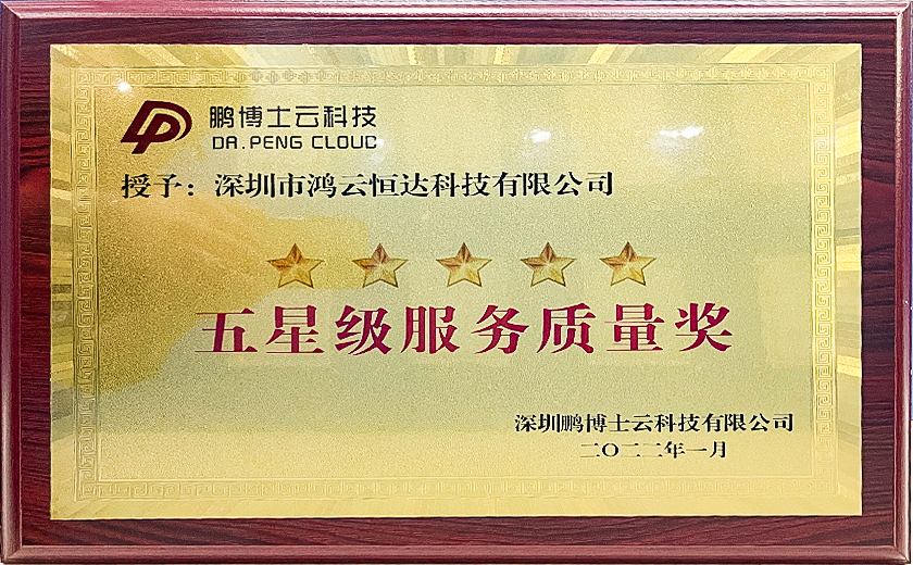 热烈祝贺鸿云被鹏博士云科技授予“五星级服务质量奖”