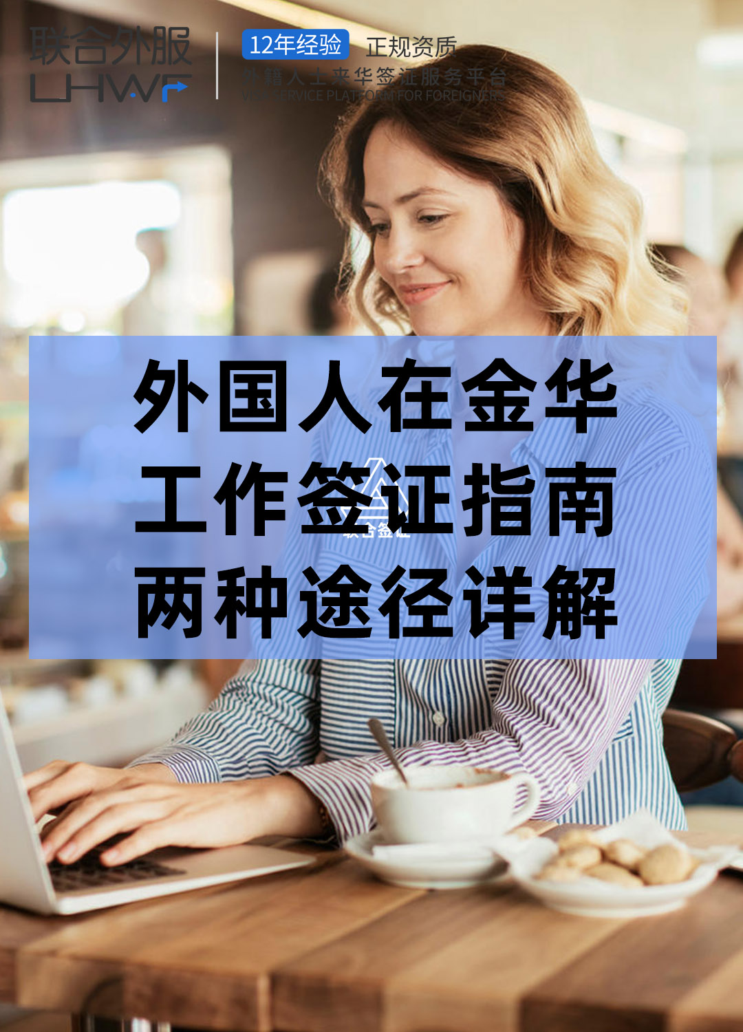 外国人在金华工作签证指南，两种途径详解