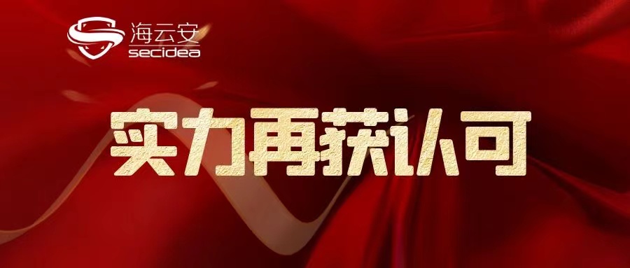 海云安实力入选《2024年中国网络安全市场全景图》多项能力领域