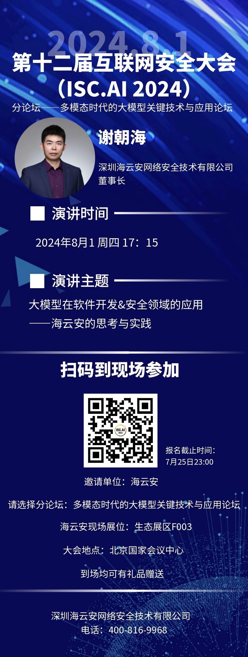 邀请函 | 海云安邀您参加第十二届互联网安全大会（ISC.AI2024）