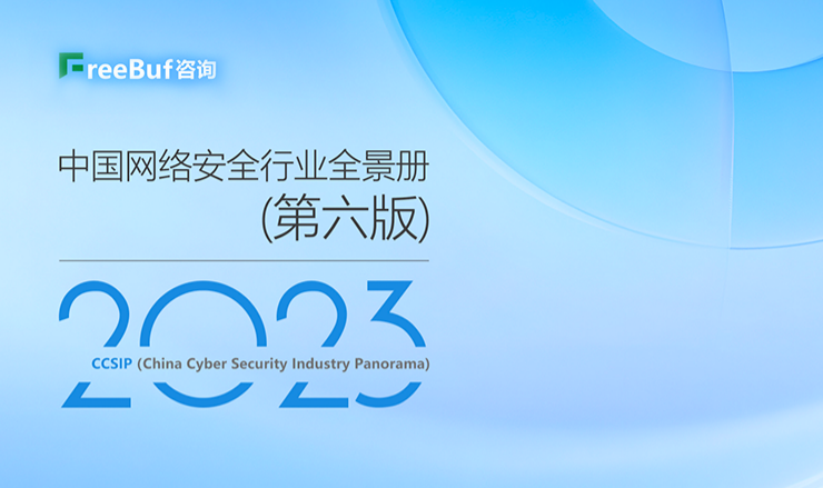 实力认证！海云安多领域再次上榜CCSIP2023中国网络安全行业全景册