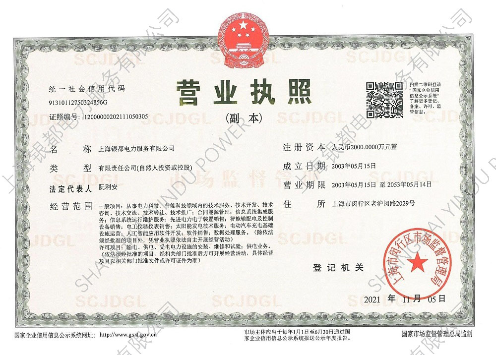 01-001上海银都电力服务有限公司-营业执照