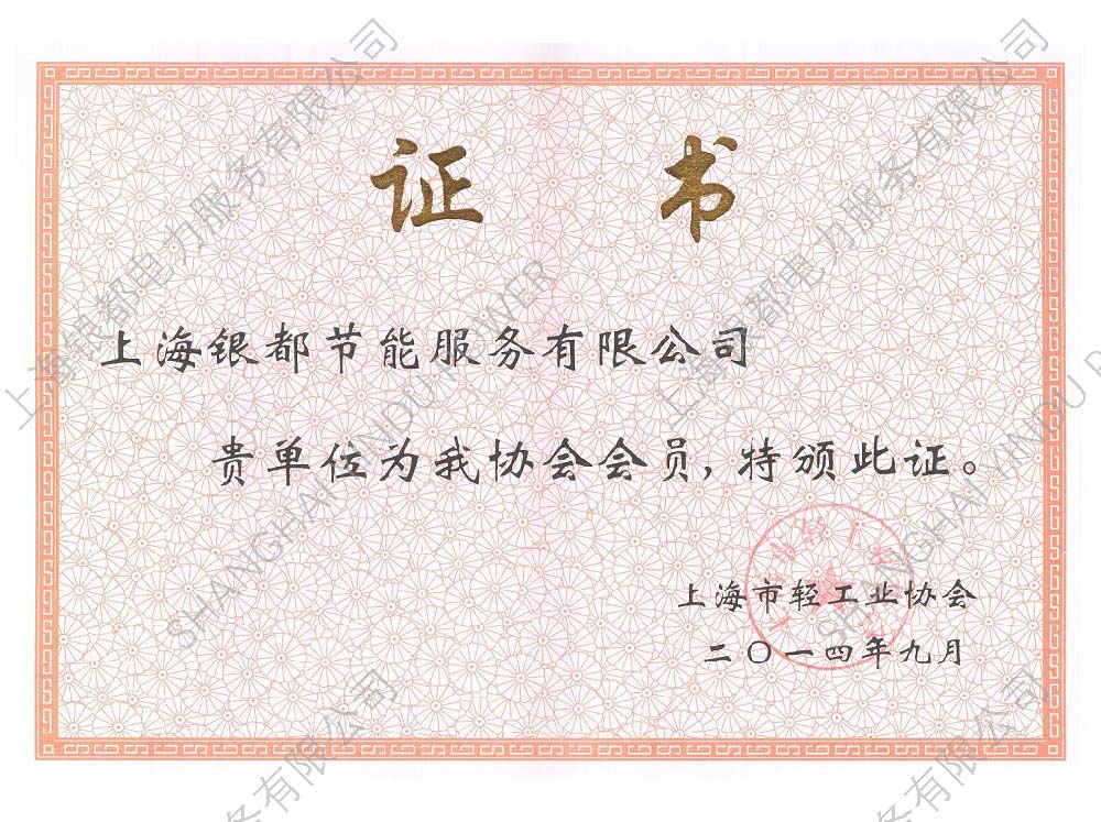 01-007上海市轻工协会会员证