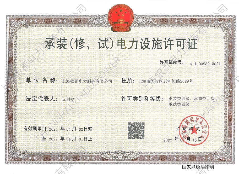 01-002承装修试资质证书-银都（四级）