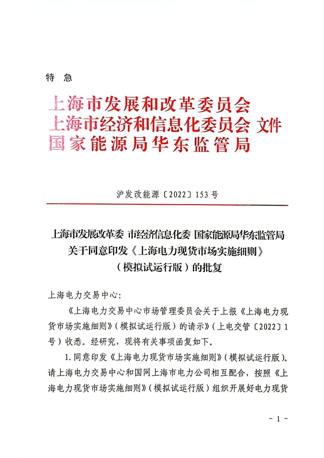 上海市发展改革委 市经济信息化委 国家能源局华东监管局关于同意印发《上海电力现货市场实施细则》(模拟试运行版)的批复_00.jpg 5ab330bdebeb8fd97773e51a0aed9c19