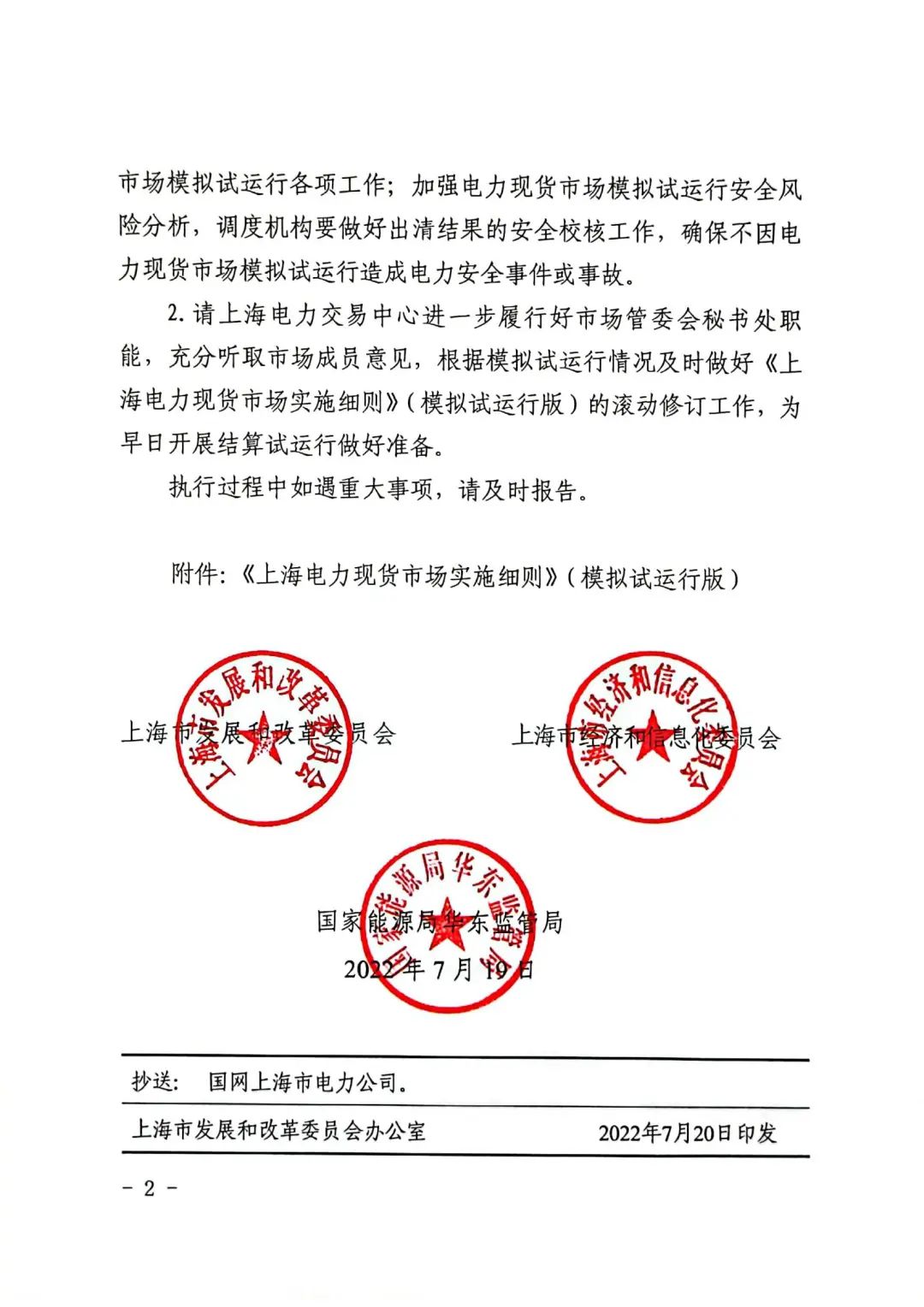 上海市发展改革委 市经济信息化委 国家能源局华东监管局关于同意印发《上海电力现货市场实施细则》(模拟试运行版)的批复_01.jpg 7cbf2ab13664a8275c28eda35f9e0372