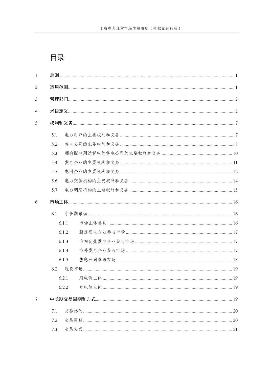上海市发展改革委 市经济信息化委 国家能源局华东监管局关于同意印发《上海电力现货市场实施细则》(模拟试运行版)的批复_03.jpg f0e8b2e21cf6537315602a16ef48ded3