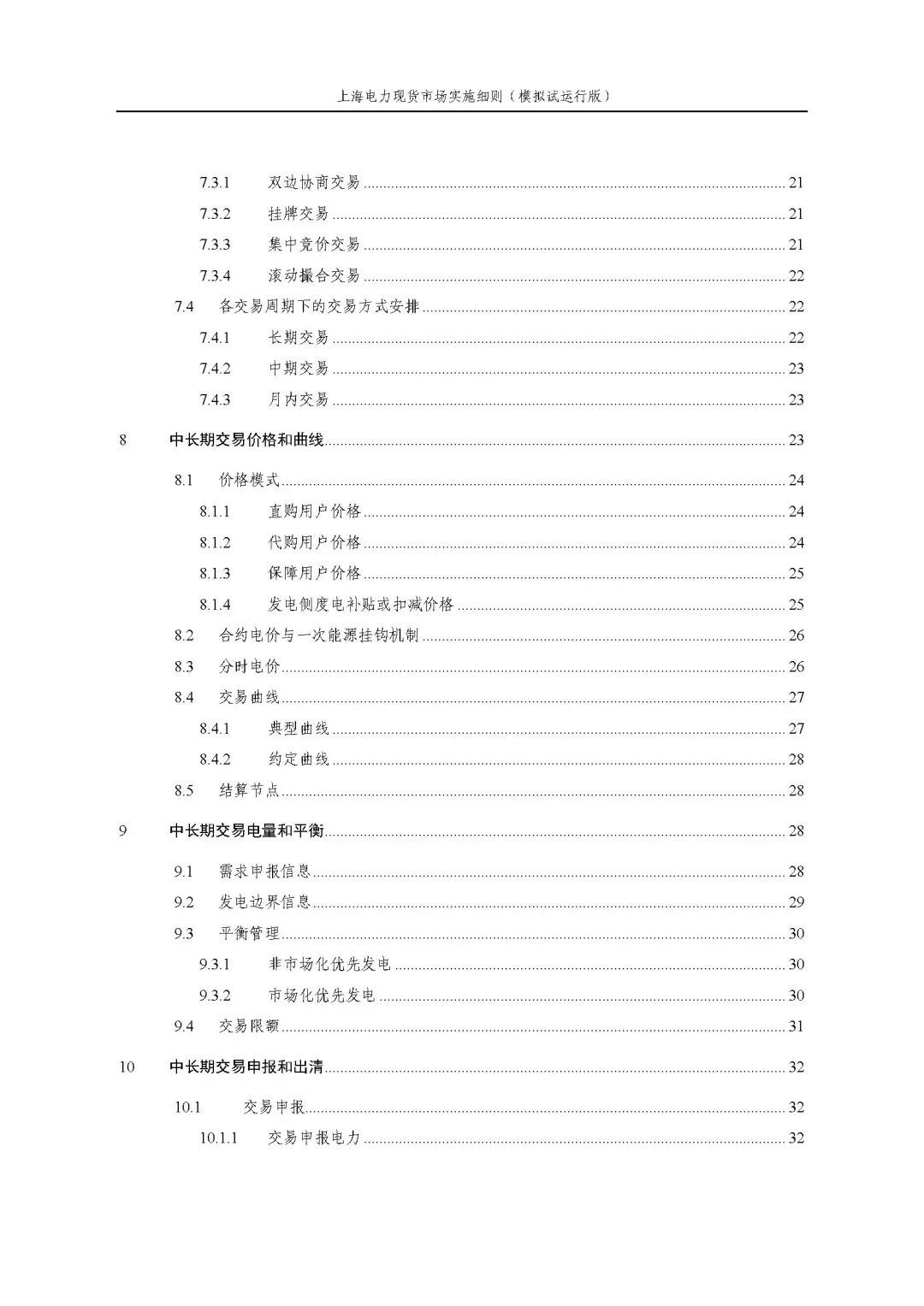 上海市发展改革委 市经济信息化委 国家能源局华东监管局关于同意印发《上海电力现货市场实施细则》(模拟试运行版)的批复_04.jpg 7598087876a9d6e47441fee955a2f1d1