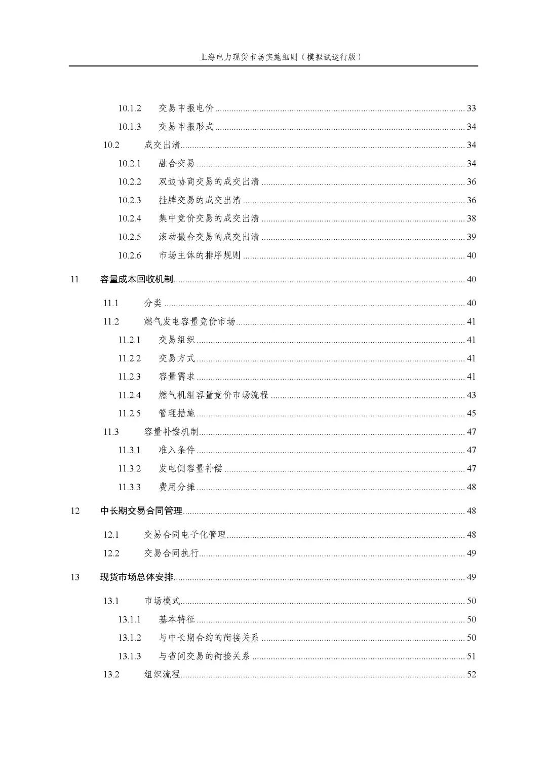 上海市发展改革委 市经济信息化委 国家能源局华东监管局关于同意印发《上海电力现货市场实施细则》(模拟试运行版)的批复_05.jpg f30974c293356a2a9c2d74bfbc3264d7