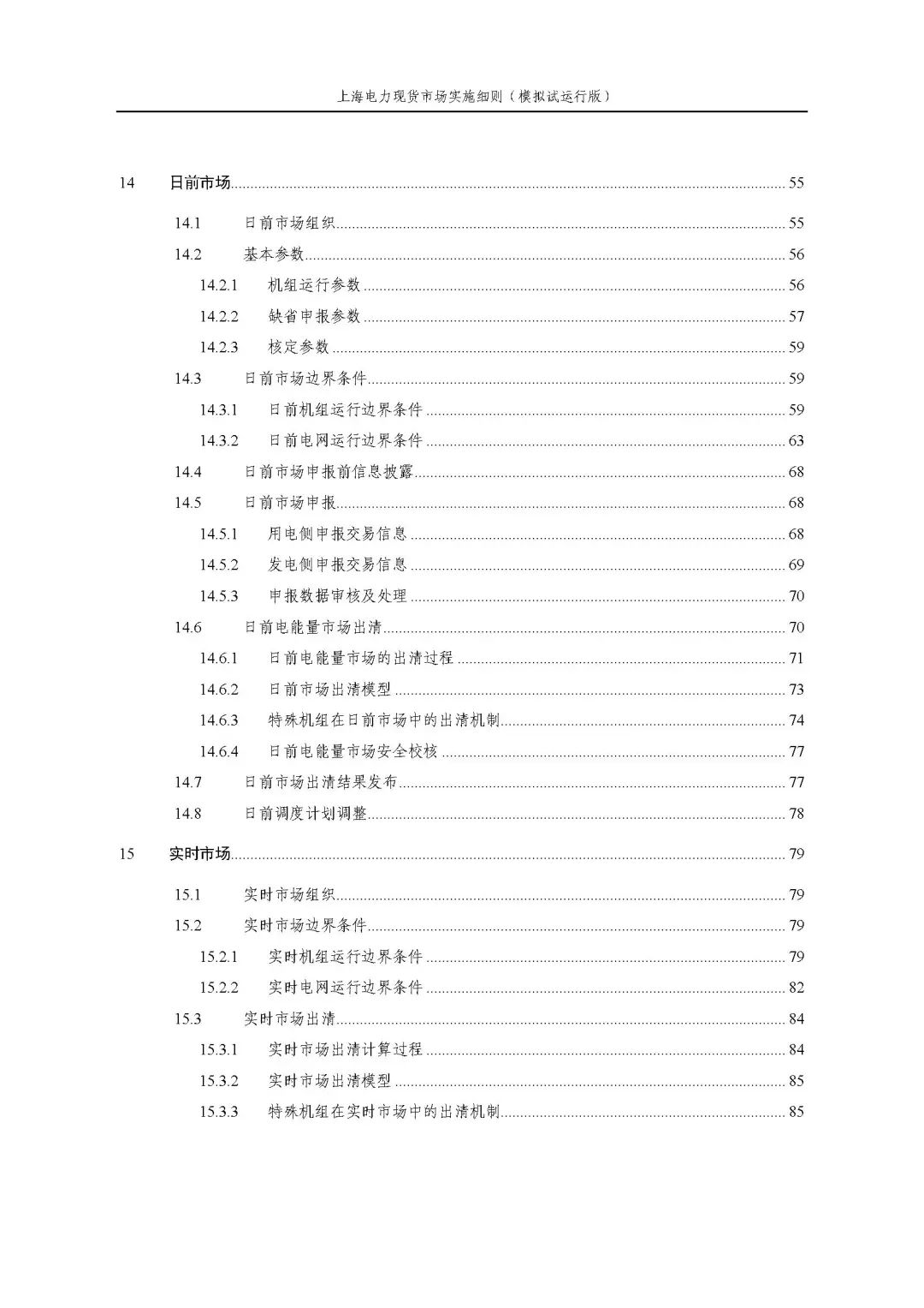 上海市发展改革委 市经济信息化委 国家能源局华东监管局关于同意印发《上海电力现货市场实施细则》(模拟试运行版)的批复_06.jpg a875b28800cc3df81c3cc8df2b164ca3