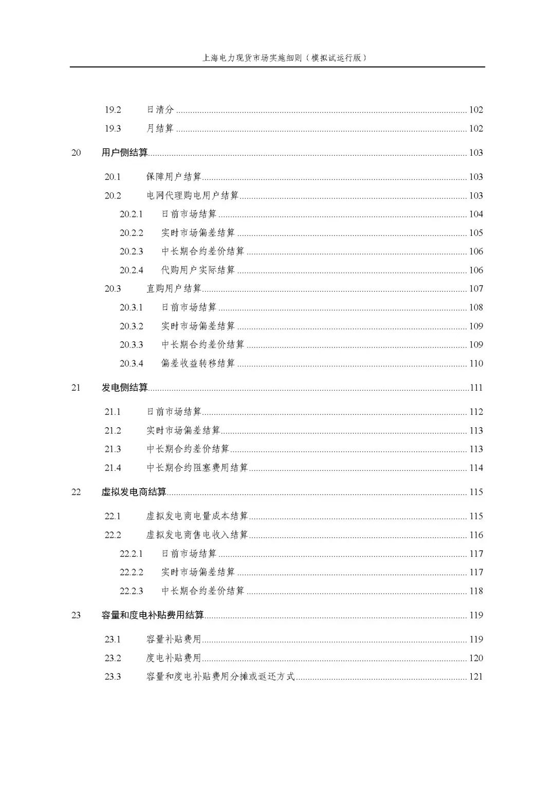 上海市发展改革委 市经济信息化委 国家能源局华东监管局关于同意印发《上海电力现货市场实施细则》(模拟试运行版)的批复_08.jpg 6ffda88bf8d9b016edb2b499607e2719