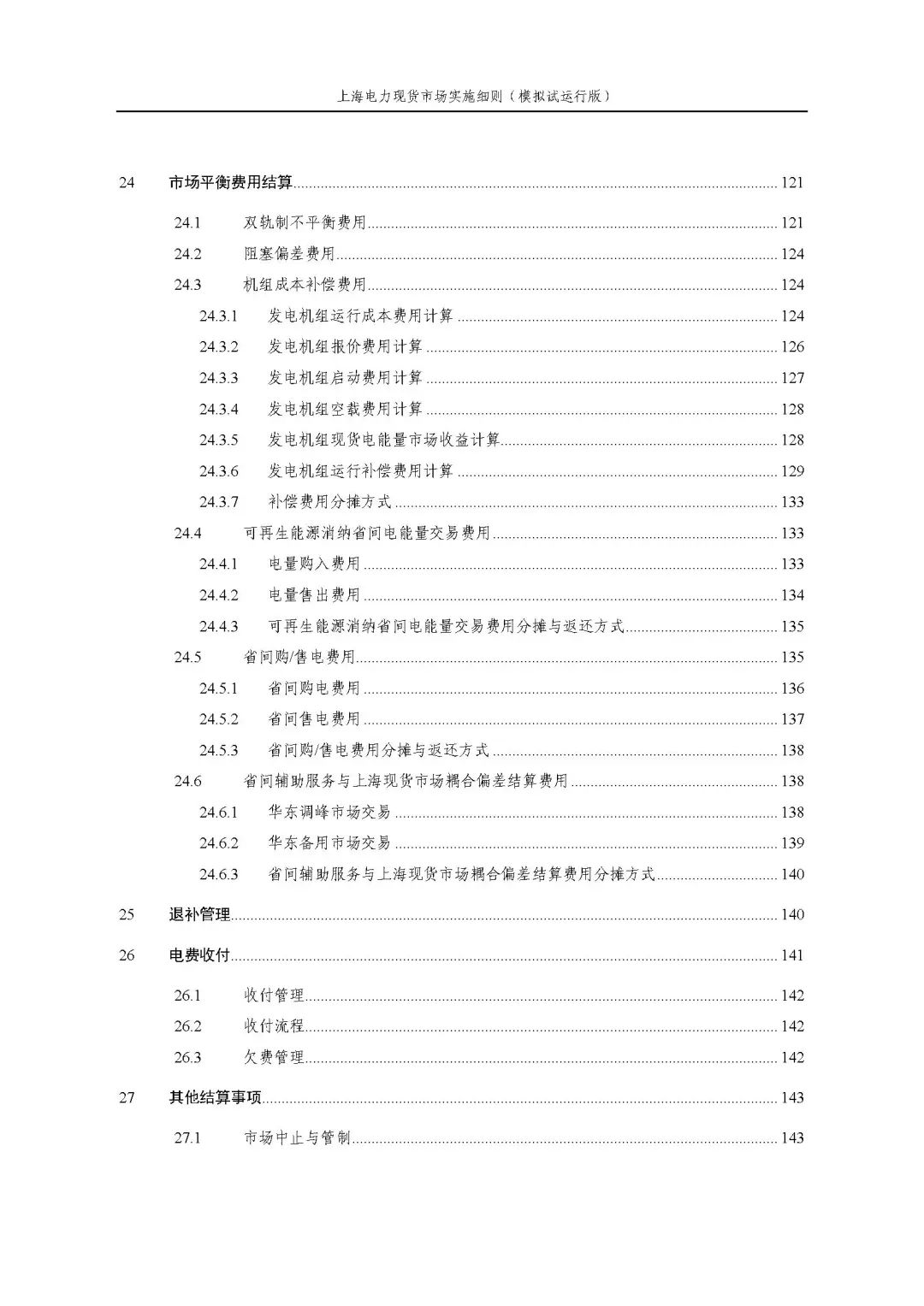 上海市发展改革委 市经济信息化委 国家能源局华东监管局关于同意印发《上海电力现货市场实施细则》(模拟试运行版)的批复_09.jpg e82b930a0e5cb968c9178e63f2e778f1