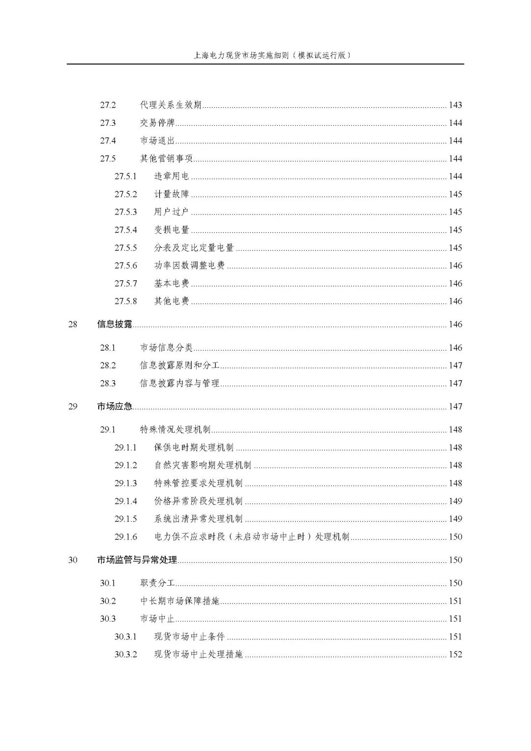 上海市发展改革委 市经济信息化委 国家能源局华东监管局关于同意印发《上海电力现货市场实施细则》(模拟试运行版)的批复_10.jpg 7f0c53b63ffcf80ee1f5fa4238e1bd3a