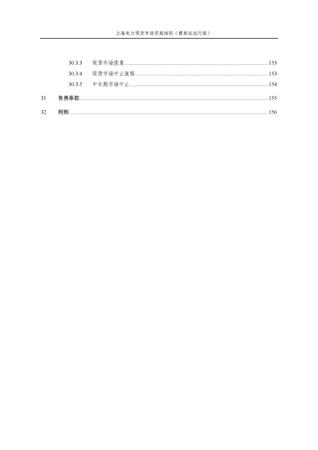 上海市发展改革委 市经济信息化委 国家能源局华东监管局关于同意印发《上海电力现货市场实施细则》(模拟试运行版)的批复_11.jpg a1be9f8704672b16ab6069bfc2fbd0b7