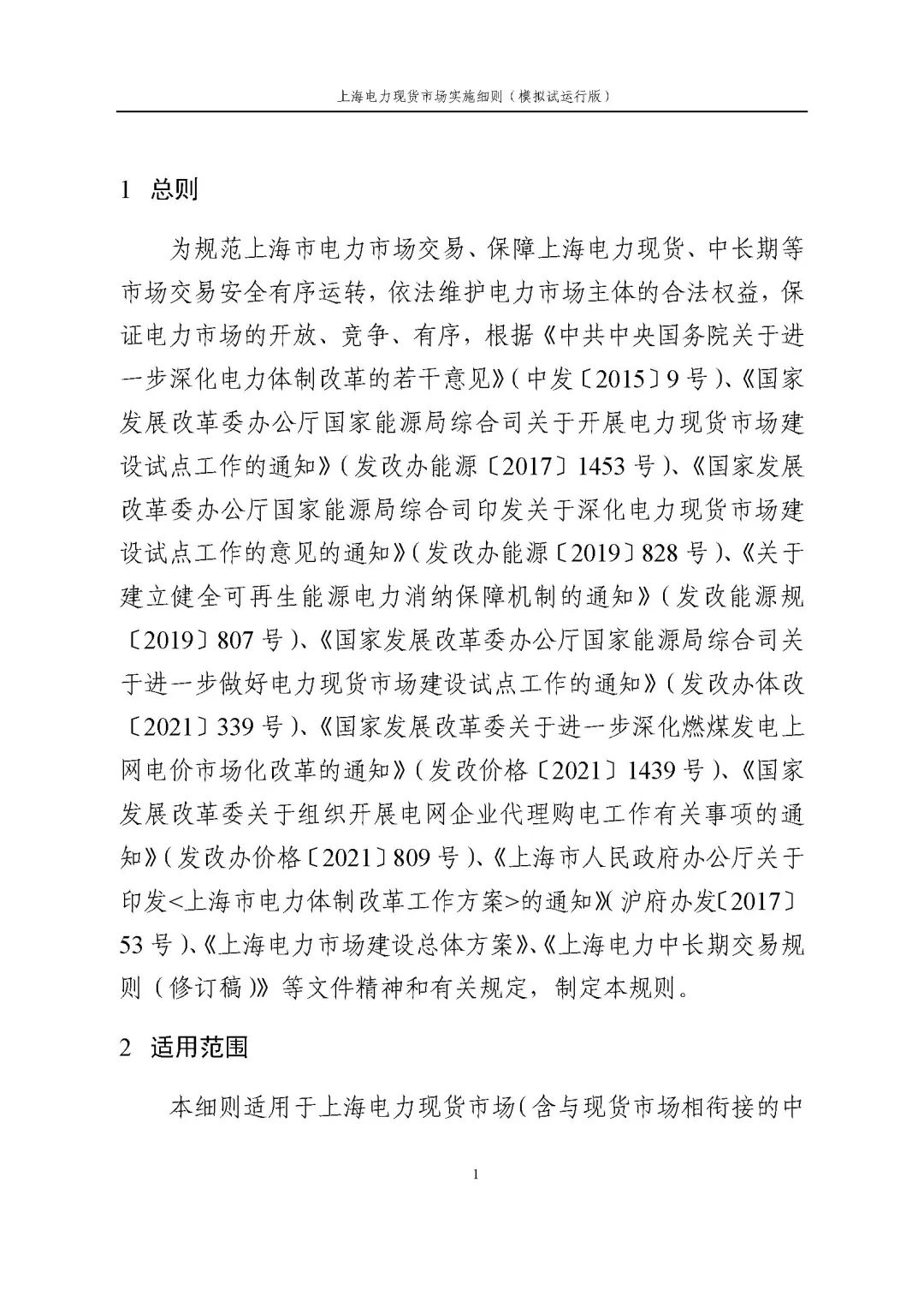 上海市发展改革委 市经济信息化委 国家能源局华东监管局关于同意印发《上海电力现货市场实施细则》(模拟试运行版)的批复_12.jpg 4a791527232744fab62932028ae3a8e4