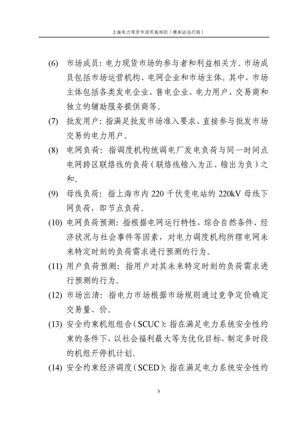 上海市发展改革委 市经济信息化委 国家能源局华东监管局关于同意印发《上海电力现货市场实施细则》(模拟试运行版)的批复_14.jpg 6347f332d4d06c86e7226abbd475f26d