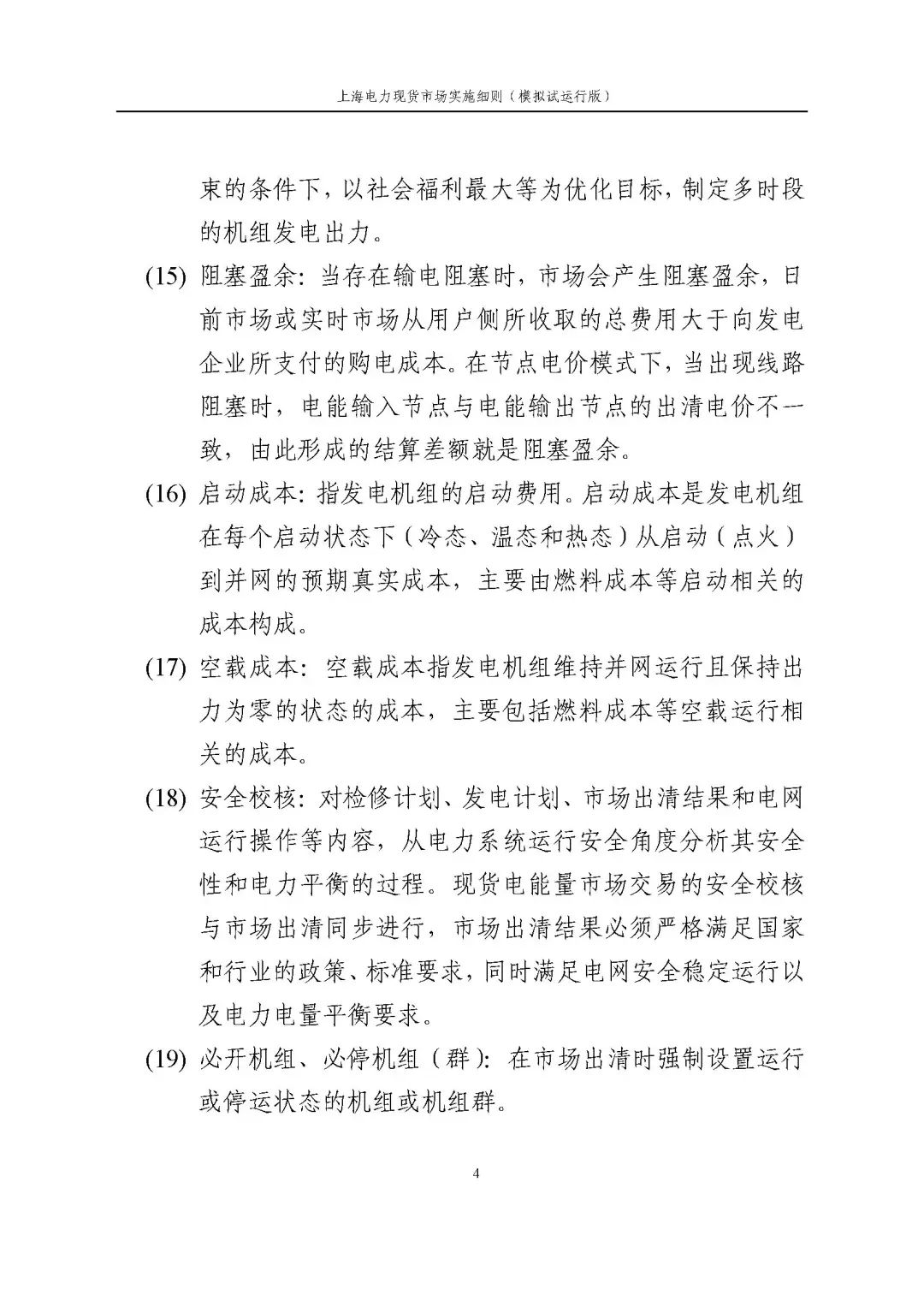 上海市发展改革委 市经济信息化委 国家能源局华东监管局关于同意印发《上海电力现货市场实施细则》(模拟试运行版)的批复_15.jpg 42a66547759100ff11b63c51bcda2e0c
