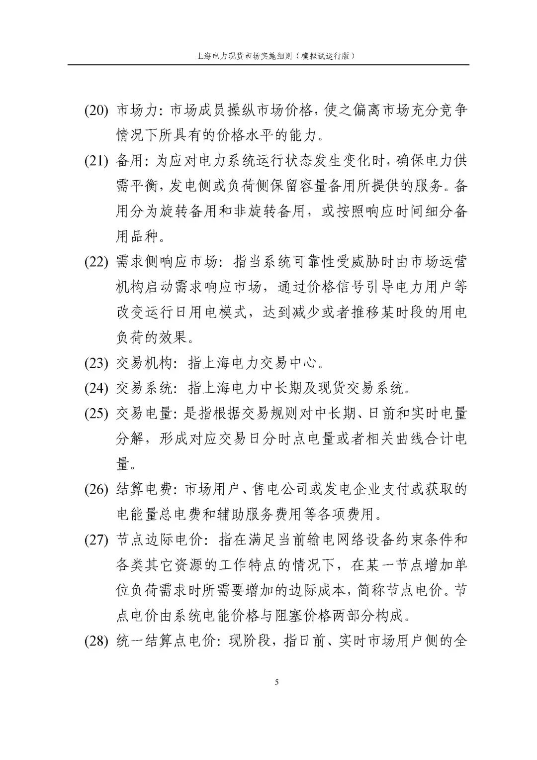 上海市发展改革委 市经济信息化委 国家能源局华东监管局关于同意印发《上海电力现货市场实施细则》(模拟试运行版)的批复_16.jpg 0b997909015fe483af97a58228036a38
