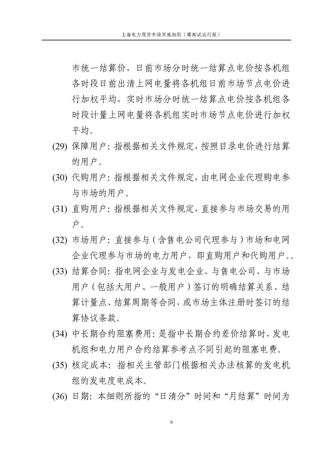 上海市发展改革委 市经济信息化委 国家能源局华东监管局关于同意印发《上海电力现货市场实施细则》(模拟试运行版)的批复_17.jpg 8ce728e8a7f8c6f87524c0fb8f934343