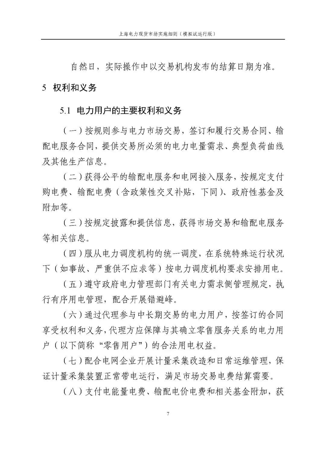 上海市发展改革委 市经济信息化委 国家能源局华东监管局关于同意印发《上海电力现货市场实施细则》(模拟试运行版)的批复_18.jpg dec6d61a9f2695ca0d21b32d4d724e22