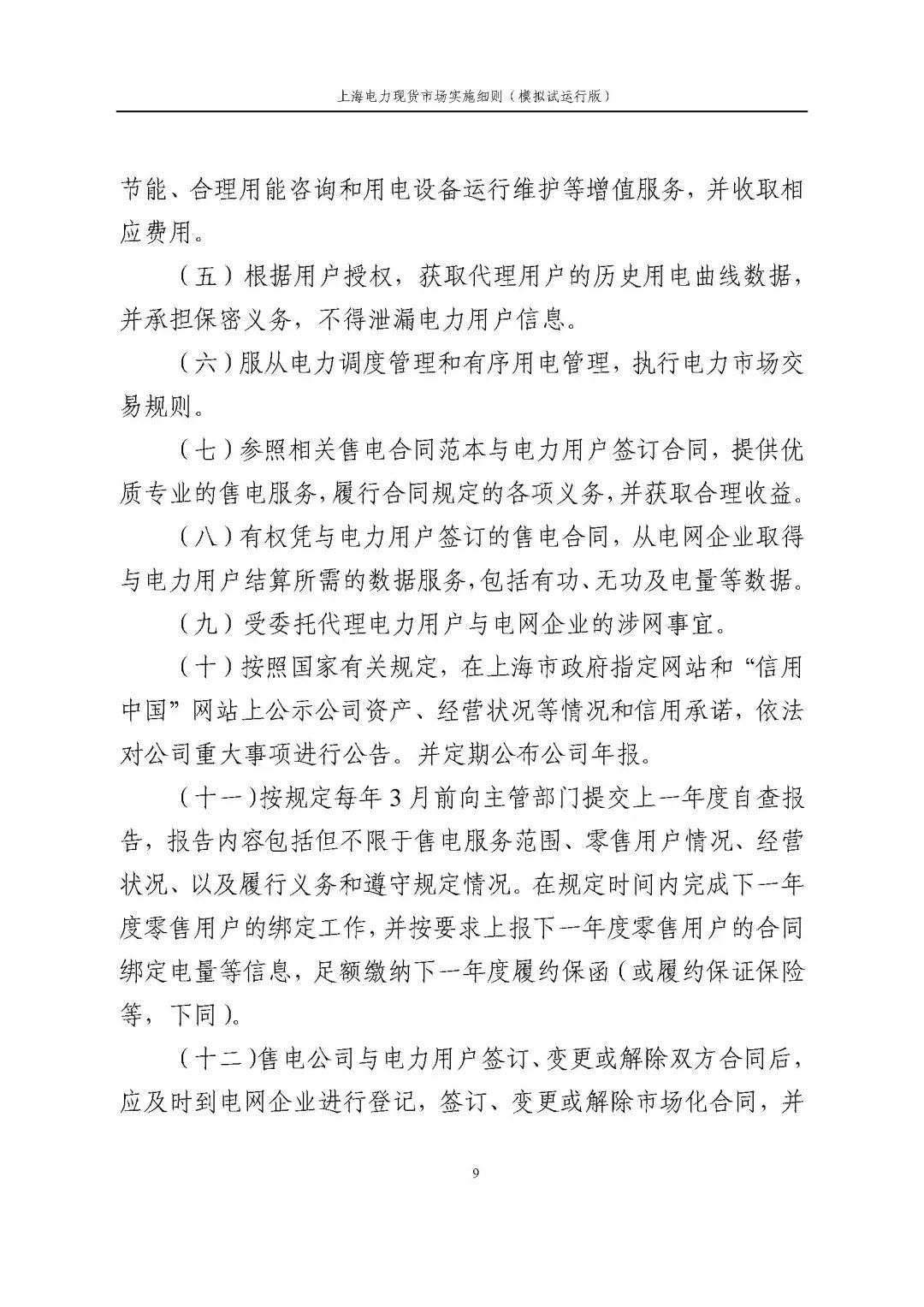 上海市发展改革委 市经济信息化委 国家能源局华东监管局关于同意印发《上海电力现货市场实施细则》(模拟试运行版)的批复_20.jpg 91efd633ac84da242a14fd4e7b5af0a6