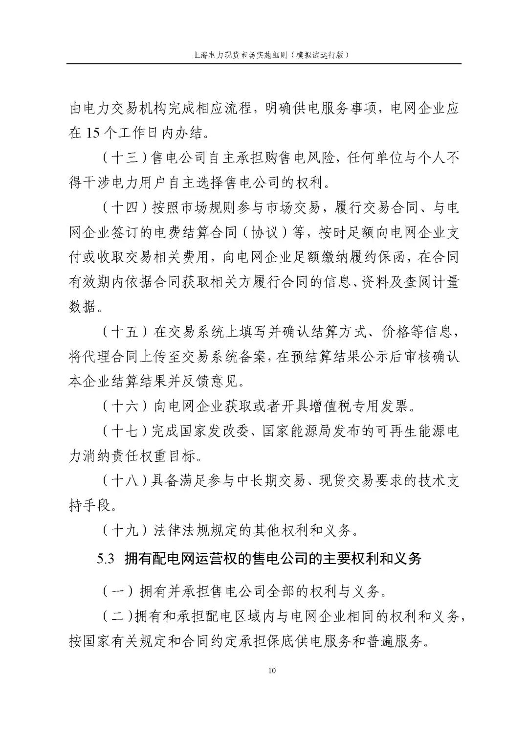 上海市发展改革委 市经济信息化委 国家能源局华东监管局关于同意印发《上海电力现货市场实施细则》(模拟试运行版)的批复_21.jpg b0a9cf8690eb05eb6bbf9b5c15b495d5
