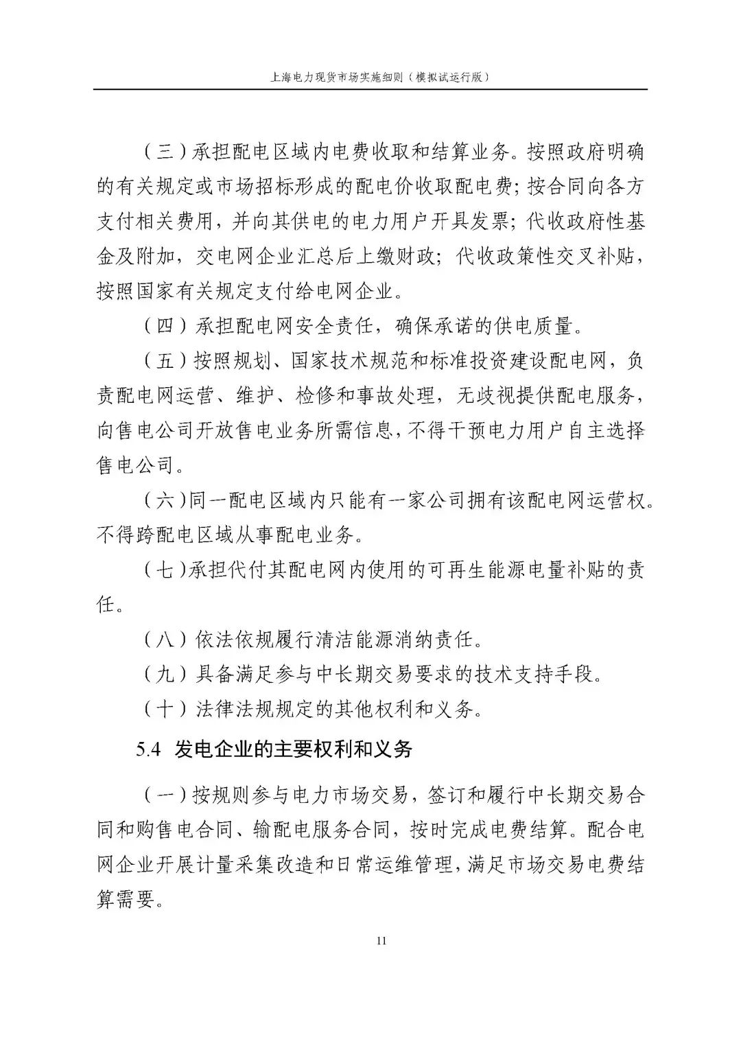 上海市发展改革委 市经济信息化委 国家能源局华东监管局关于同意印发《上海电力现货市场实施细则》(模拟试运行版)的批复_22.jpg eb7d49354fdc4b0156bfc9926fd57c25