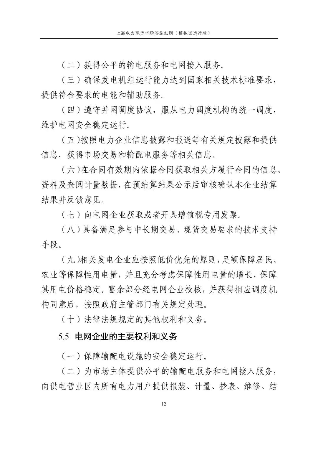 上海市发展改革委 市经济信息化委 国家能源局华东监管局关于同意印发《上海电力现货市场实施细则》(模拟试运行版)的批复_23.jpg a7e12c59ba4612cf339873d0e4cc4c83