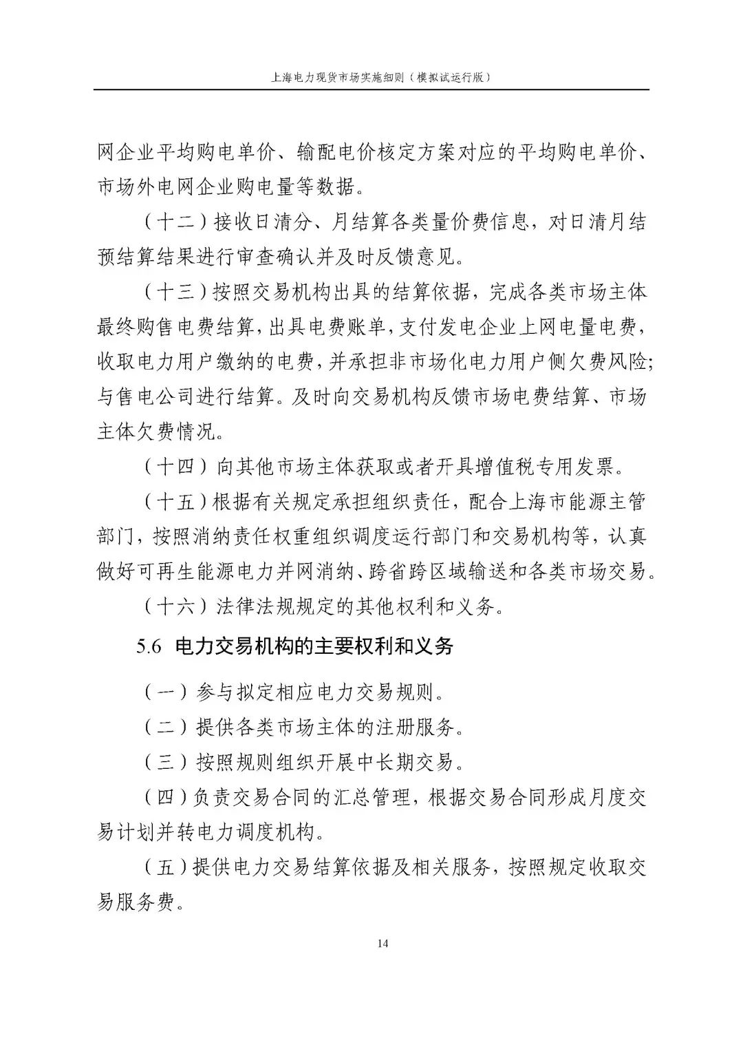 上海市发展改革委 市经济信息化委 国家能源局华东监管局关于同意印发《上海电力现货市场实施细则》(模拟试运行版)的批复_25.jpg 79a6ada158c227e7cee0a82d8c4970aa