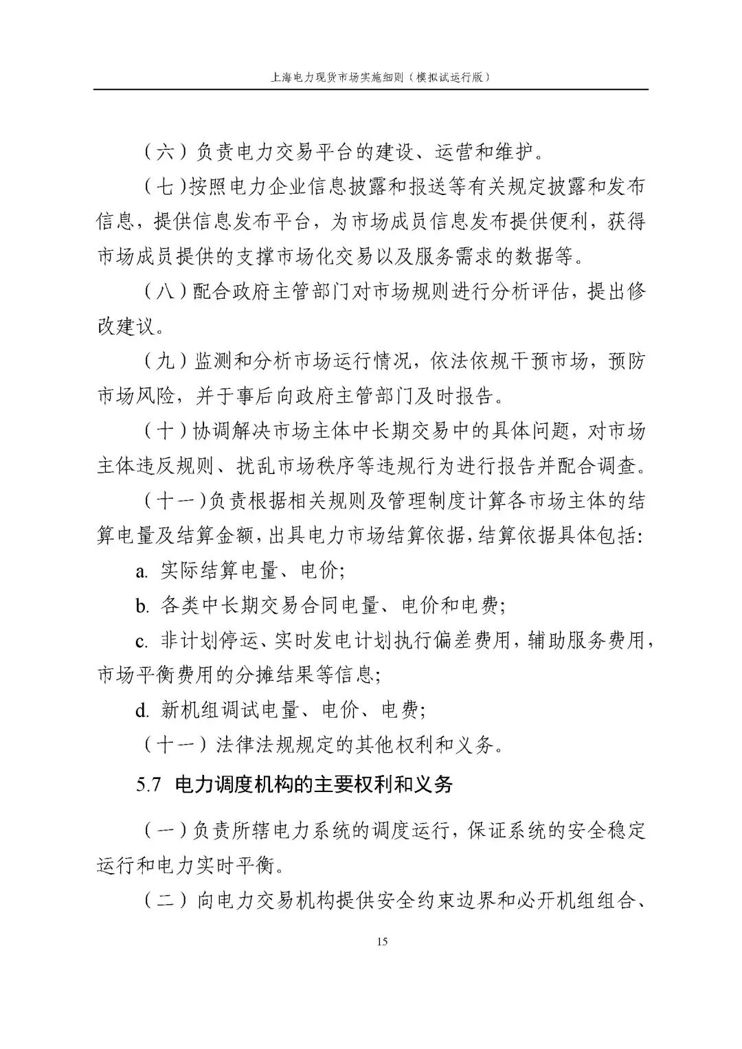上海市发展改革委 市经济信息化委 国家能源局华东监管局关于同意印发《上海电力现货市场实施细则》(模拟试运行版)的批复_26.jpg 9f8ae4dd842beeb8fc2233e708acfd97