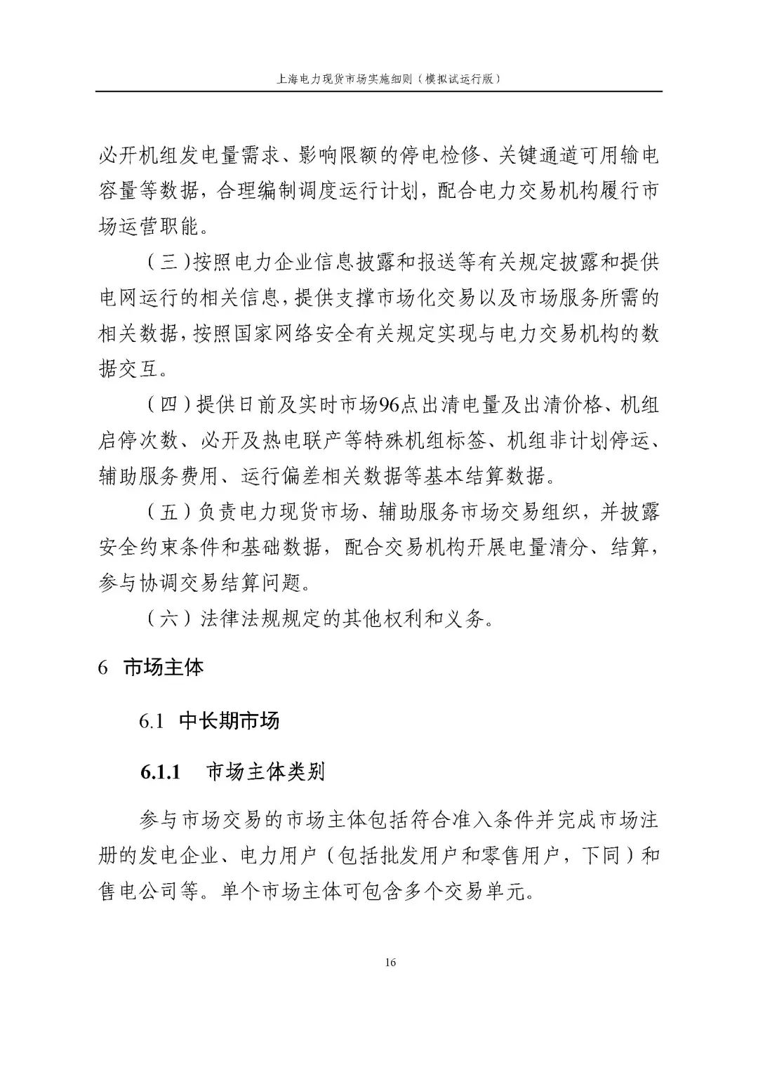 上海市发展改革委 市经济信息化委 国家能源局华东监管局关于同意印发《上海电力现货市场实施细则》(模拟试运行版)的批复_27.jpg ea1e9aa98d18ee8892de7610c95f83a4