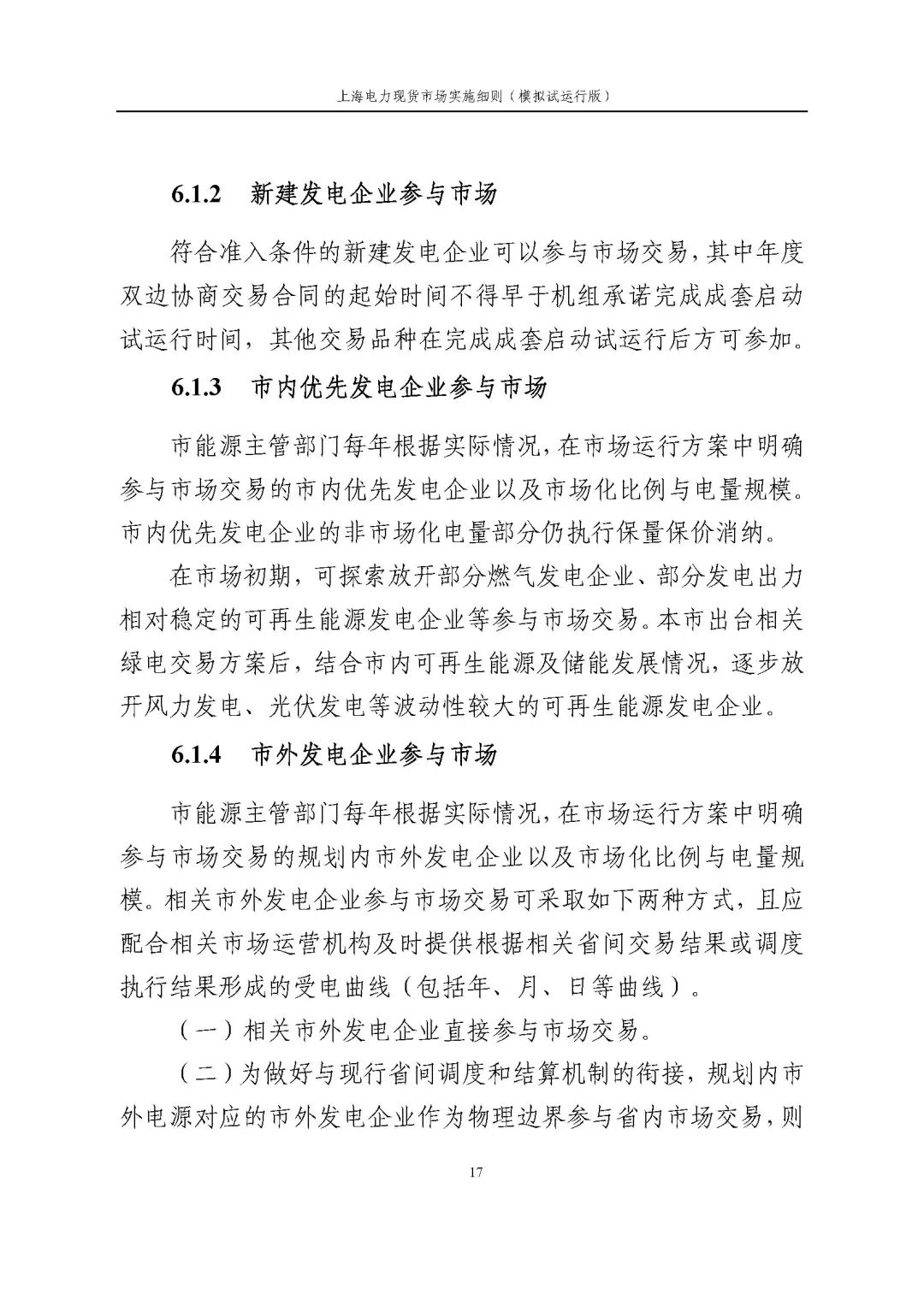 上海市发展改革委 市经济信息化委 国家能源局华东监管局关于同意印发《上海电力现货市场实施细则》(模拟试运行版)的批复_28.jpg e7986f6509fa6a723c02e13734265a8a