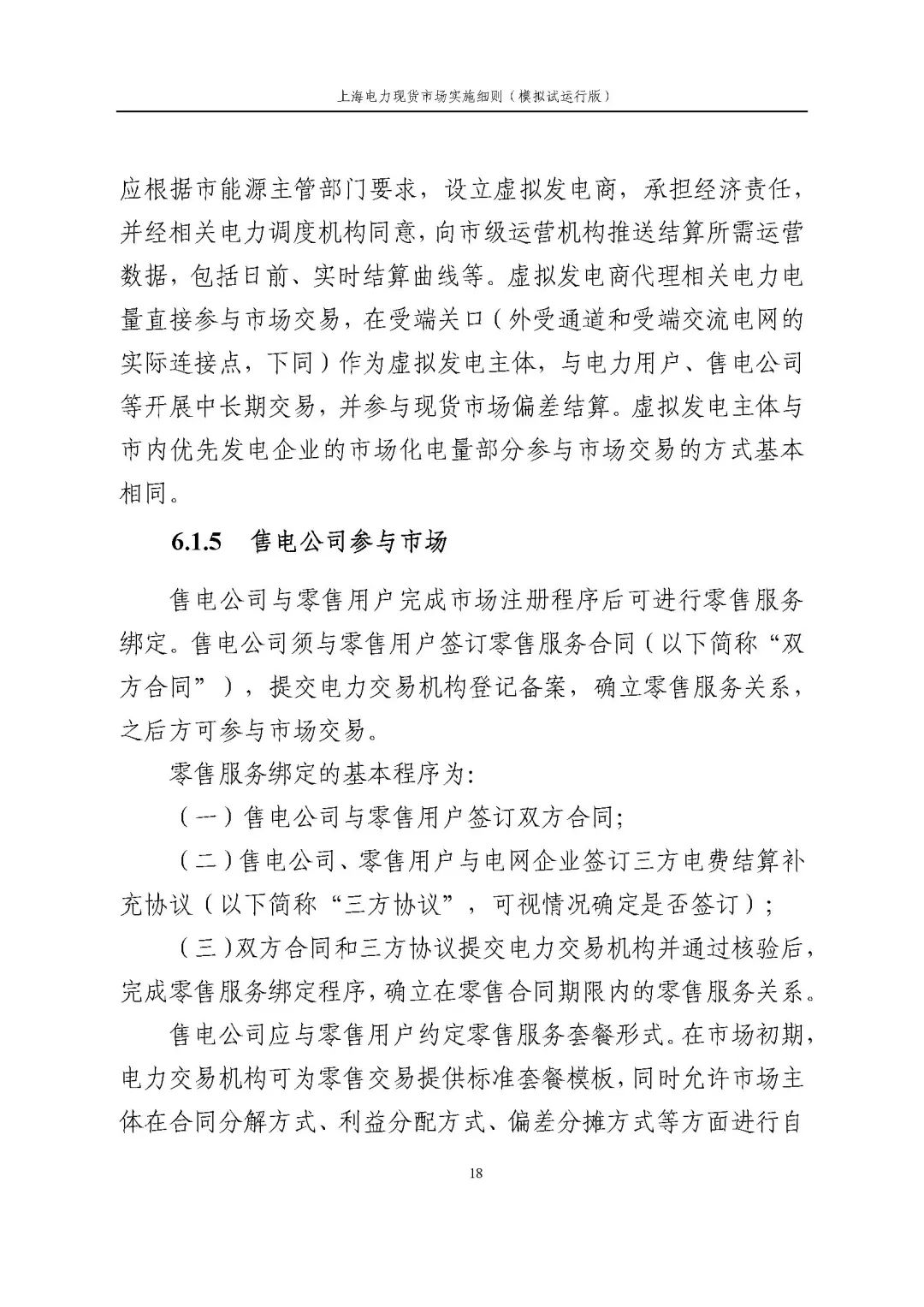 上海市发展改革委 市经济信息化委 国家能源局华东监管局关于同意印发《上海电力现货市场实施细则》(模拟试运行版)的批复_29.jpg 1f187bbc1a2a37bc8786f7cbf0ad396b