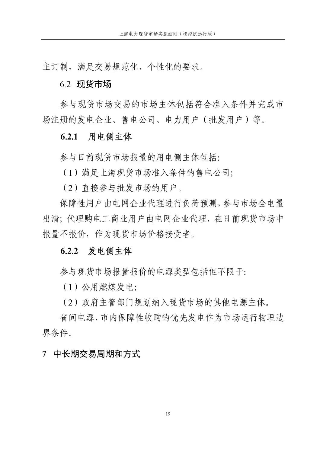 上海市发展改革委 市经济信息化委 国家能源局华东监管局关于同意印发《上海电力现货市场实施细则》(模拟试运行版)的批复_30.jpg cbdc80e0be89bcccc49e61a122d71f2a