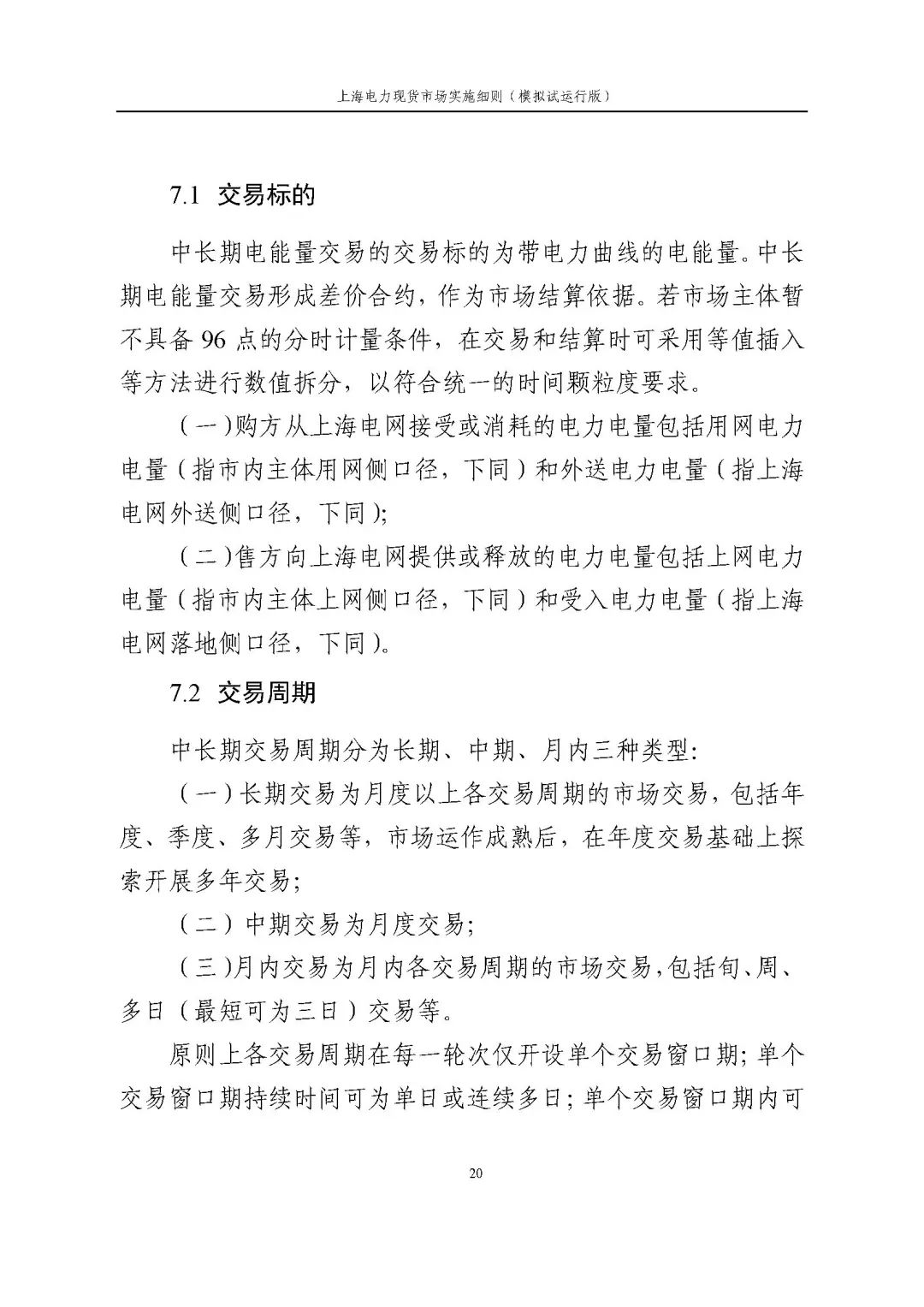上海市发展改革委 市经济信息化委 国家能源局华东监管局关于同意印发《上海电力现货市场实施细则》(模拟试运行版)的批复_31.jpg fb9bd515a2b8886eceffebe752232a27