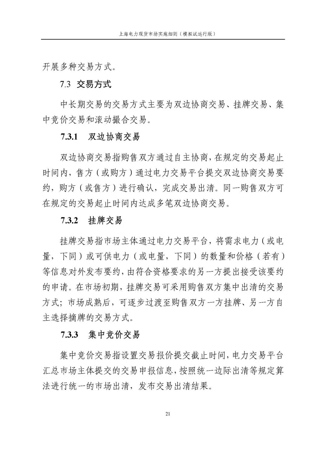 上海市发展改革委 市经济信息化委 国家能源局华东监管局关于同意印发《上海电力现货市场实施细则》(模拟试运行版)的批复_32.jpg 30ac5453d6471b068e966c785ec3ba37