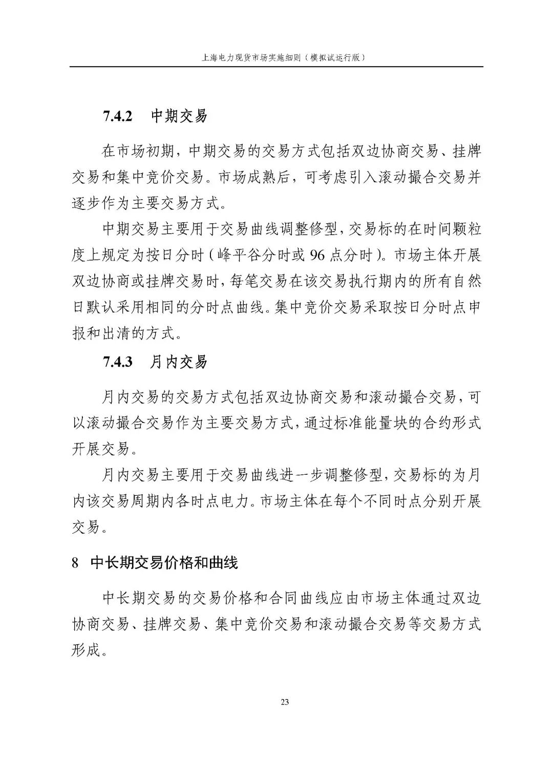 上海市发展改革委 市经济信息化委 国家能源局华东监管局关于同意印发《上海电力现货市场实施细则》(模拟试运行版)的批复_34.jpg 14412cc7acc620bd2bd5005460ee75b9