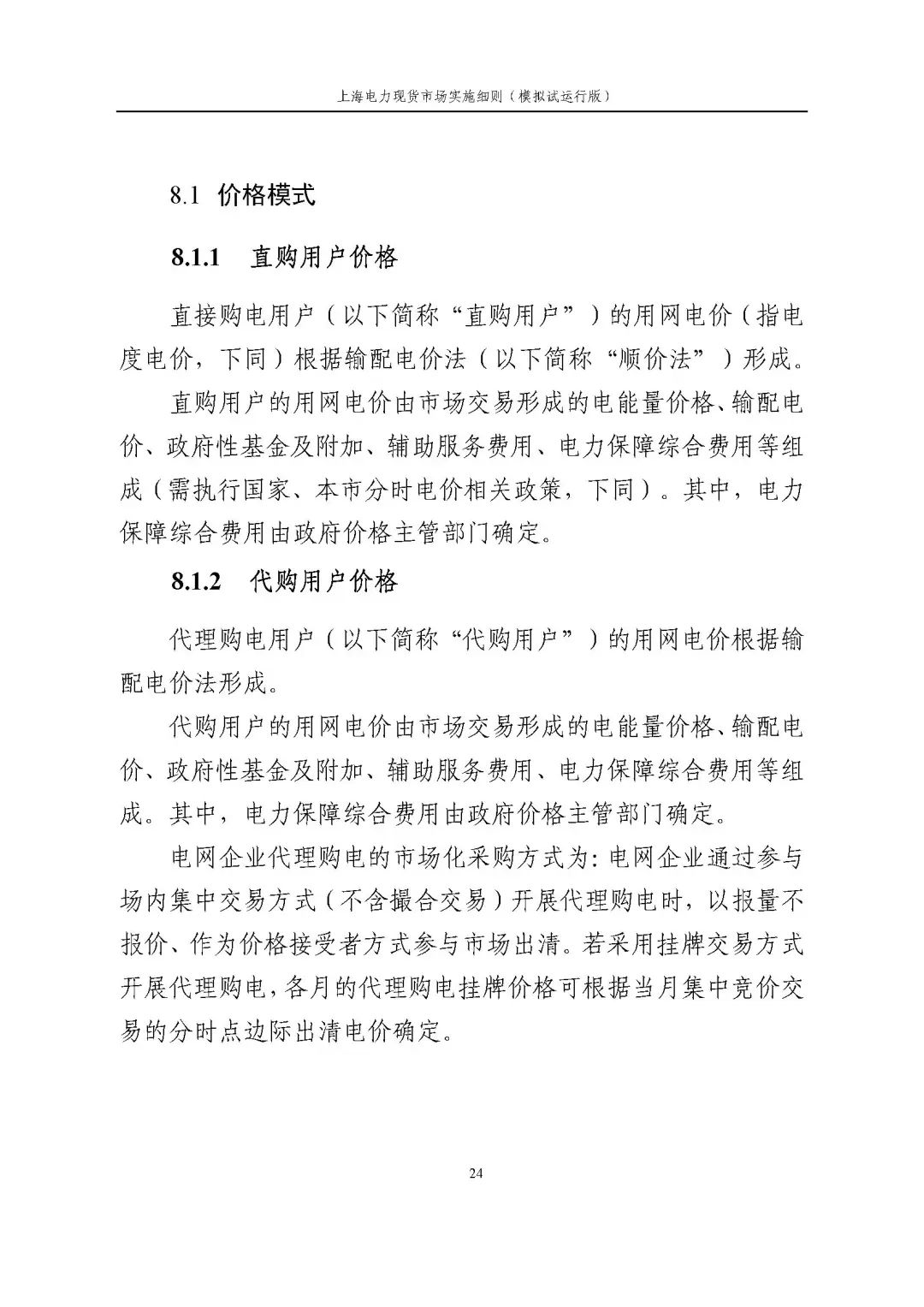 上海市发展改革委 市经济信息化委 国家能源局华东监管局关于同意印发《上海电力现货市场实施细则》(模拟试运行版)的批复_35.jpg 634fe890d4b90a947f0ba3de17f24078