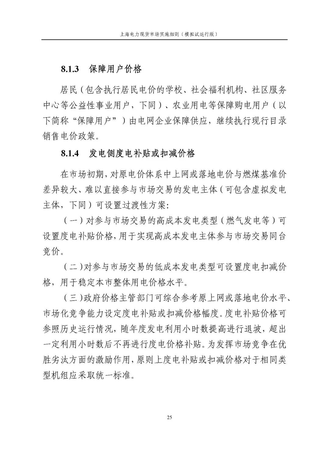 上海市发展改革委 市经济信息化委 国家能源局华东监管局关于同意印发《上海电力现货市场实施细则》(模拟试运行版)的批复_36.jpg 5ce5afc67383faca6bfee59caf4a1ae5
