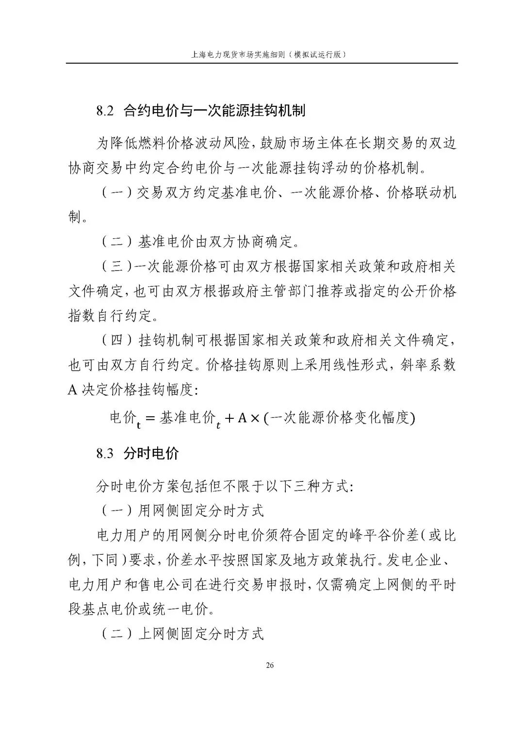 上海市发展改革委 市经济信息化委 国家能源局华东监管局关于同意印发《上海电力现货市场实施细则》(模拟试运行版)的批复_37.jpg d6fb00578805536cd488c147f3eb2df7