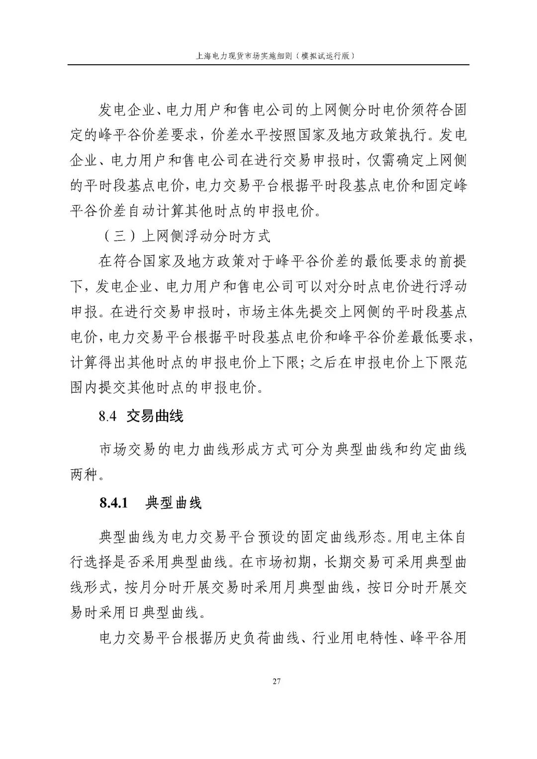 上海市发展改革委 市经济信息化委 国家能源局华东监管局关于同意印发《上海电力现货市场实施细则》(模拟试运行版)的批复_38.jpg 72f552d878759f6bc5f7adbce4205d80
