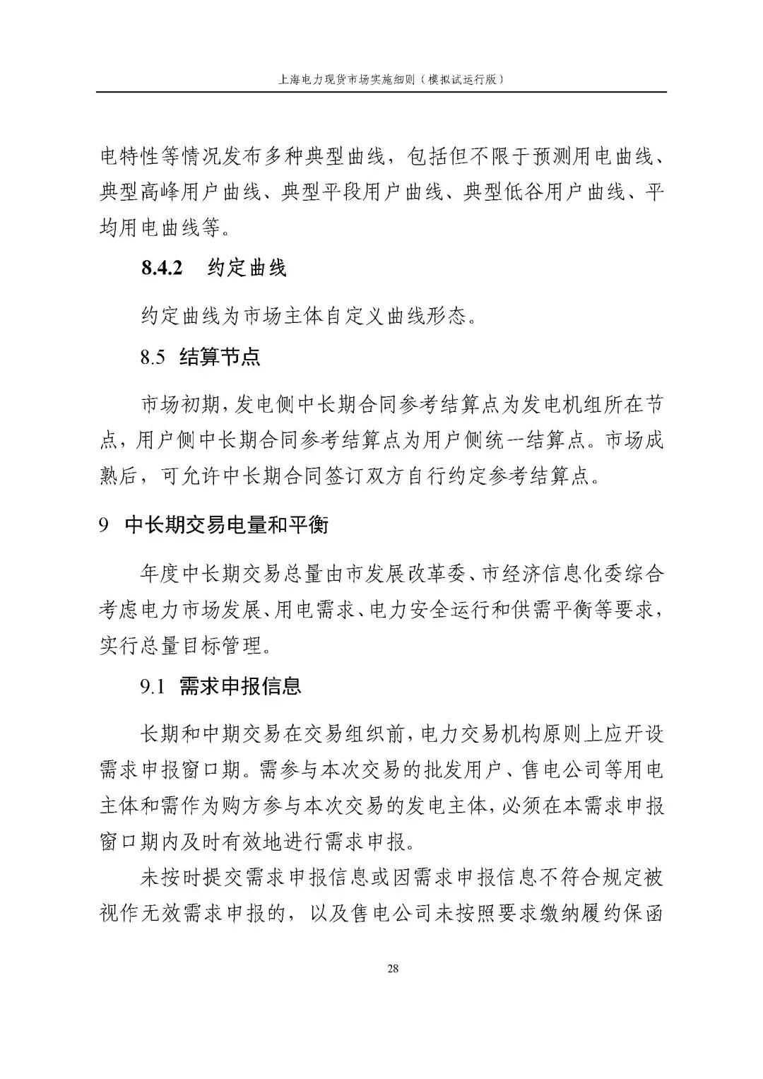 上海市发展改革委 市经济信息化委 国家能源局华东监管局关于同意印发《上海电力现货市场实施细则》(模拟试运行版)的批复_39.jpg 21b34ef4b178767562d8a4147bd9d90b