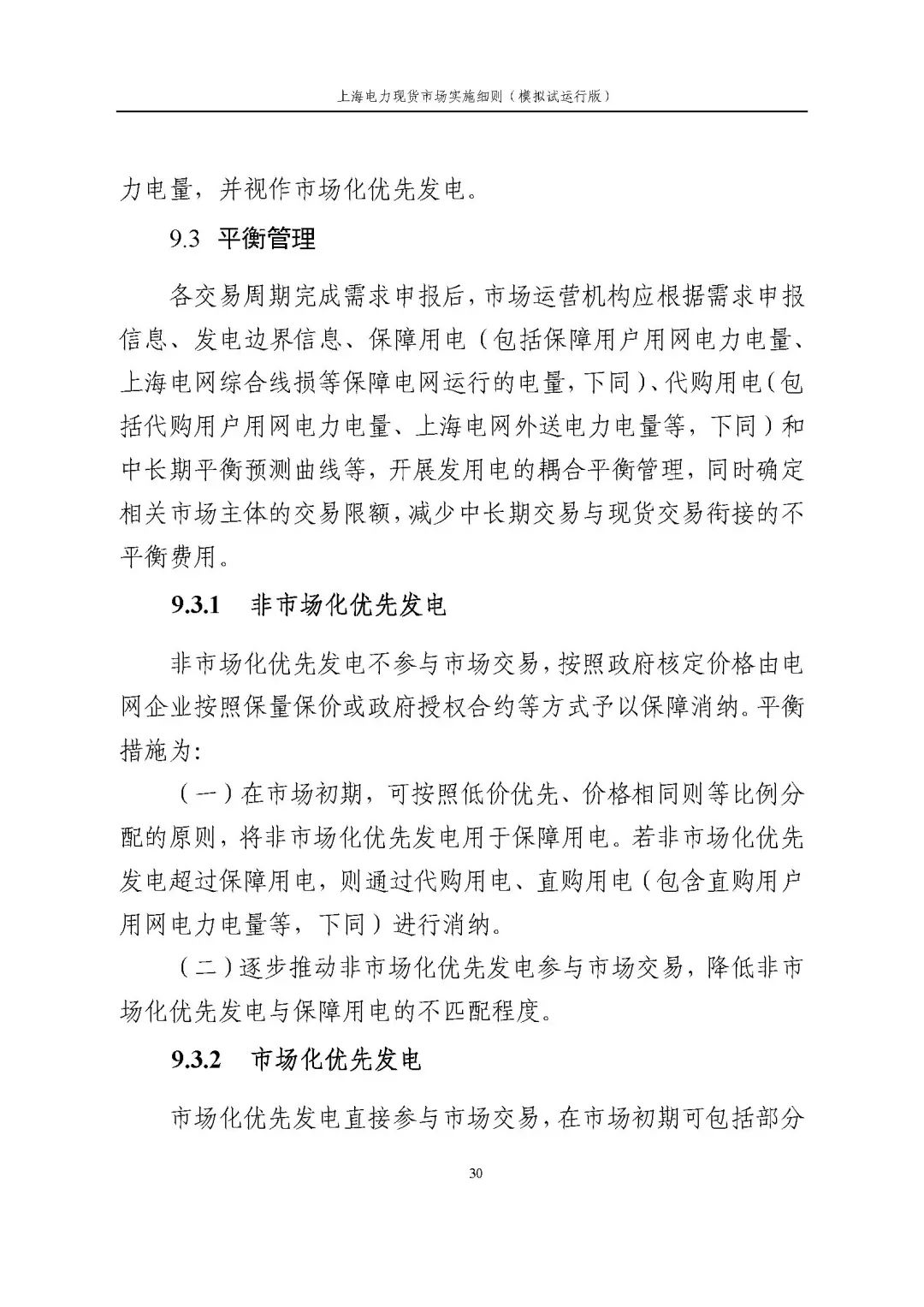 上海市发展改革委 市经济信息化委 国家能源局华东监管局关于同意印发《上海电力现货市场实施细则》(模拟试运行版)的批复_41.jpg c576a398e9ddc8b58e07cf24112d2634